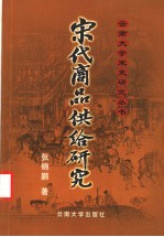 宋代商品供给研究