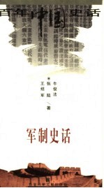 军制史话