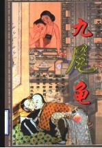 九尾龟 中