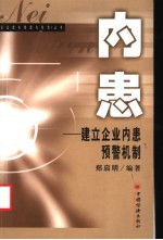 内患 建立企业内患预警机制