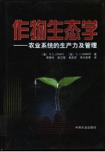 作物生态学 农业系统的生产力及管理