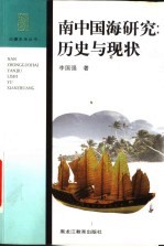 南中国海研究:历史与现状