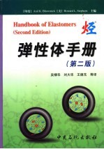 弹性体手册 第2版