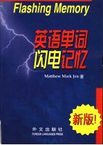 英语单词闪电记忆新版 1999年