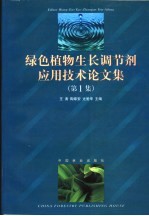 绿色植物生长调节剂应用技术论文集 第1集