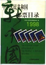 中华人民共和国邮票目录 1998年版