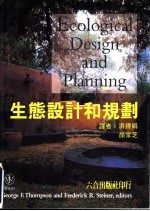 生态设计和规划