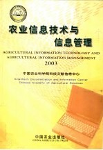 农业信息技术与信息管理 2003