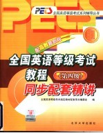 全国英语等级考试教程同步配套精讲 第四级