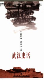 武汉史话