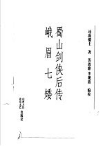 蜀山剑侠后传 峨眉七矮