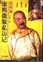 康熙微服私访记 第4部