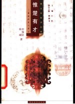 惟楚有才 楚国的名人贤士