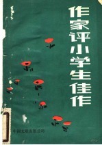 作家评小学生佳作