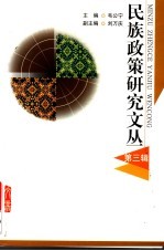 民族政策研究文丛 第3辑