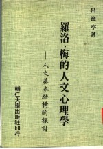 罗洛.梅的人文心理学 人之基本结构的探讨