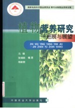 植物营养研究 进展与展望