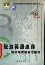 《旅游英语选读》自学考试指导与练习