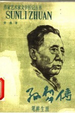 孙犁传 笔耕生涯