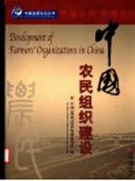 中国农民组织建设