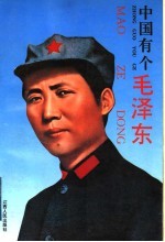 中国有个毛泽东 青年版
