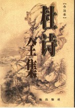 杜诗全集 今注本 第3卷