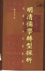 明清儒学转型探析 从刘蕺山到戴东原