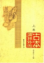 古本儒林外传 上