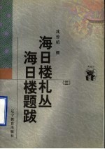 海日楼札丛 海日楼题跋 3