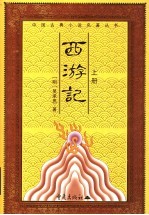 西游记 上