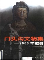 门头沟文物集 2000年掠影