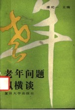 老年问题纵横谈