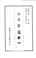 公羊家哲学 全