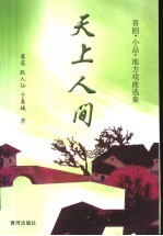 天上人间 喜剧·小品·地方戏曲选集