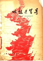 吹起进军号:小学课外阅读文选