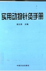 实用动物针灸手册