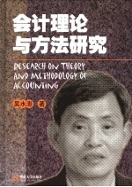 会计理论与方法研究