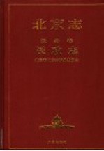 北京志 政务卷 民政志