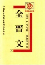 全晋文 下