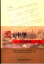 爱我中华 抗战歌曲六十首
