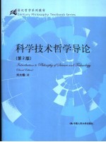 科学技术哲学导论 第2版