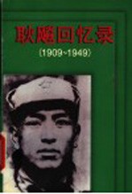 耿飚回忆录 1909-1949