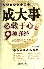 成大事必藏于心的9种真经