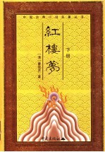 红楼梦 下