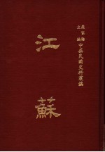 中华民国史料丛编 江苏 第1-2期
