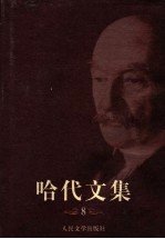 哈代文集 8 诗选