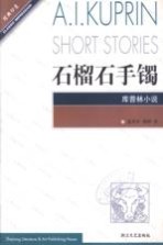 石榴石手镯 库普林小说