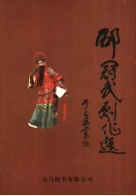 邵冠武剧作选