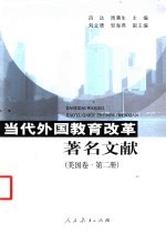 当代外国教育改革著名文献 美国卷 第2册
