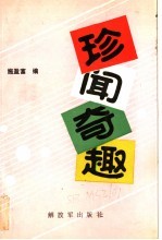 珍闻奇趣